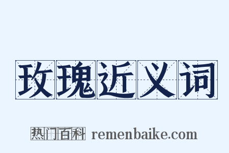 玫瑰近义词是什么意思的图片